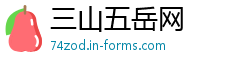 三山五岳网